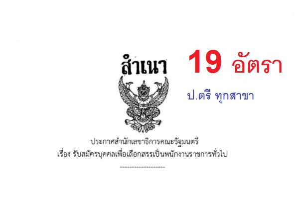 วุฒิ ป.ตรี ทุกสาขา สำนักเลขาธิการคณะรัฐมนตรี  รับสมัครพนักงานราชการ 19 อัตรา