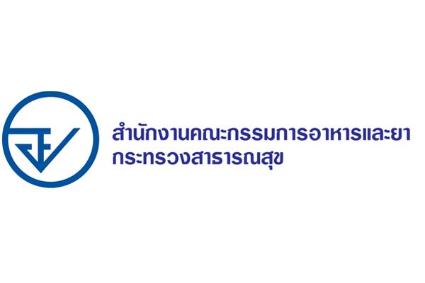 วุฒิ ป.ตรี ทุกสาขา สำนักงานคณะกรรมการอาหารและยา รับสมัครพนักงานราชการ 23 อัตรา