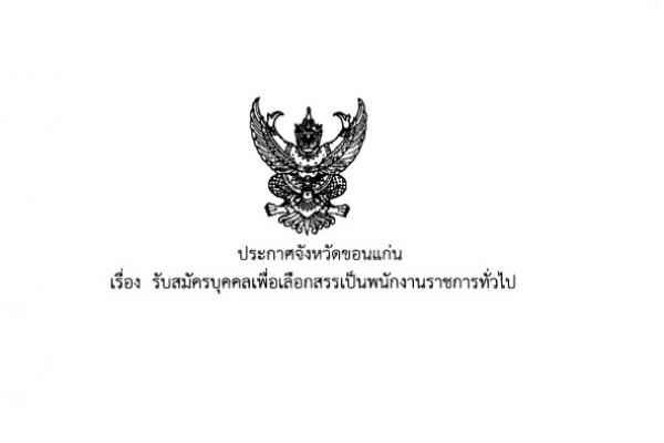 สสจ.ขอนแก่น รับสมัครบุคคลเพื่อเลือกสรรเป็นพนักงานราชการทั่วไป ตำแหน่งนักจัดการงานทั่วไป