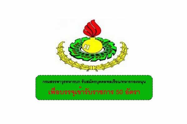 กรมสรรพาวุธทหารบก รับสมัครบุคคลพลเรือน/ทหารกองหนุน เพื่อบรรจุเข้ารับราชการ 50 อัตรา