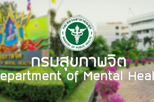 กรมสุขภาพจิต รับสมัครเพื่อบรรจุและแต่งตั้งบุคคลเข้ารับราชการ 33 อัตรา(16-22มี.ค.61)