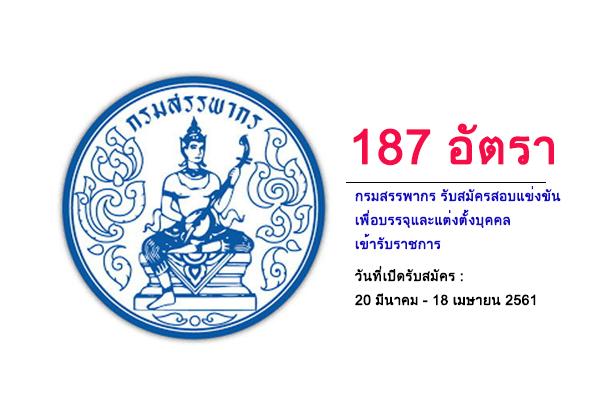 กรมสรรพากร รับสมัครสอบแข่งขันเพื่อบรรจุและแต่งตั้งบุคคลเข้ารับราชการ 187 อัตรา รับสมัคร 20มี.ค.-18เม.ย.61