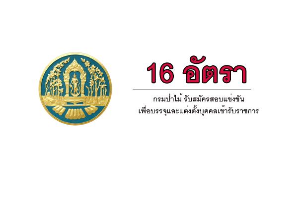 กรมป่าไม้ รับสมัครสอบแข่งขันเพื่อบรรจุและแต่งตั้งบุคคลเข้ารับราชการ 16 อัตรา รับสมัคร 22มี.ค.-17เม.ย.61