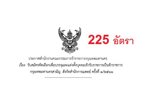 กรุงเทพมหานคร เปิดรับสมัครสอบบรรจุข้าราชการ 225 อัตรา (สมัคร23มี.ค.-5เม.ย.61)