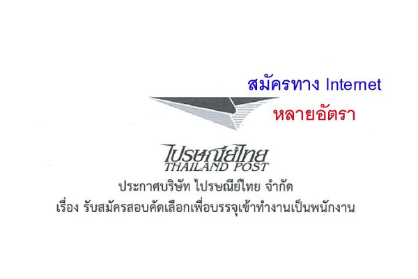 ไปรษณีย์ไทย รับสมัครสอบคัดเลือกเพื่อบรรจุเข้าทำงานเป็นพนักงานในคุณวุฒิต่างๆ 16 อัตรา