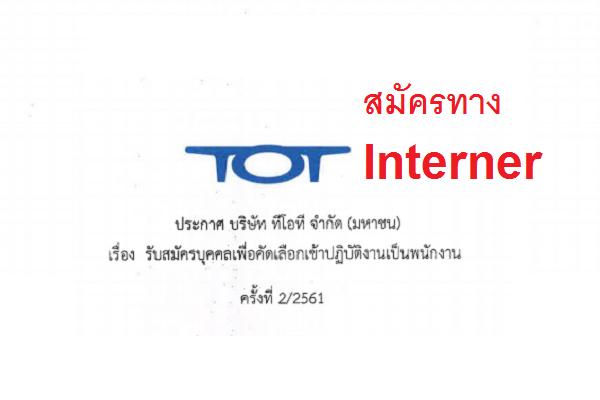 บริษัท ทีโอที จำกัด (มหาชน) รับสมัครบุคคลเพื่อคัดเลือกเข้าปฏิบัติงานเป็นพนักงาน ครั้งที่ 2/2561