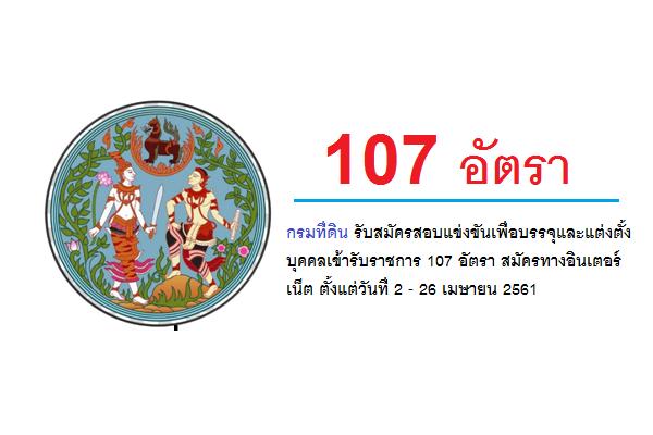 วุฒิ ปวช./ปวส./ กรมที่ดิน รับสมัครสอบแข่งขันเพื่อบรรจุและแต่งตั้งบุคคลเข้ารับราชการ 107 อัตรา สมัครทาง Intern