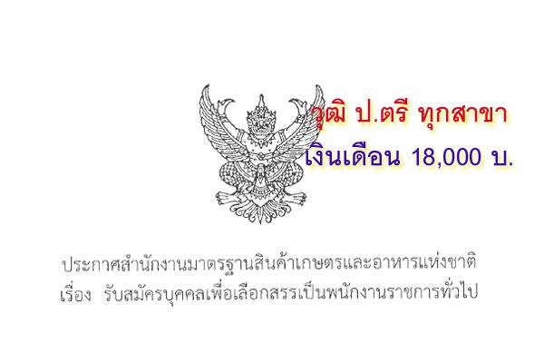 สำนักงานมาตรฐานสินค้าเกษตรและอาหารแห่งชาติ รับสมัครบุคคลเพื่อเลือกสรรเป็นพนักงานงานราชการทั่วไป