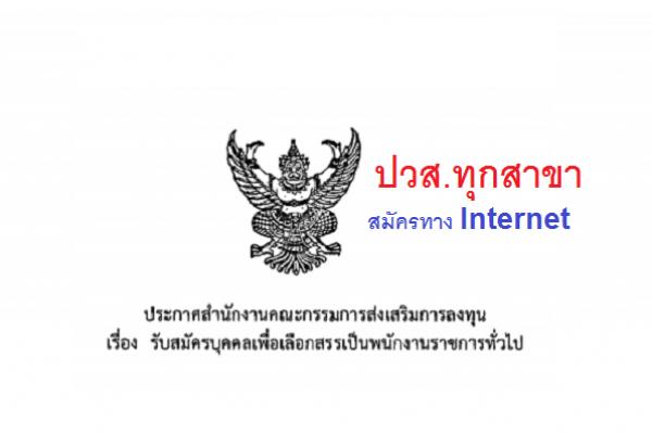 สำนักงานคณะกรรมการส่งเสริมการลงทุน  รับสมัครบุคคลเพื่อเลือกสรรเป็นพนักงานราชการทั่วไป  8 อัตรา