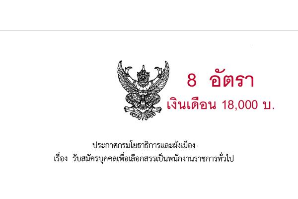 ​กรมโยธาและผังเมือง รับสมัครบุคคลเพื่อเลือกสรรเป็นพนักงานราชการทั่วไป 8  อัตรา