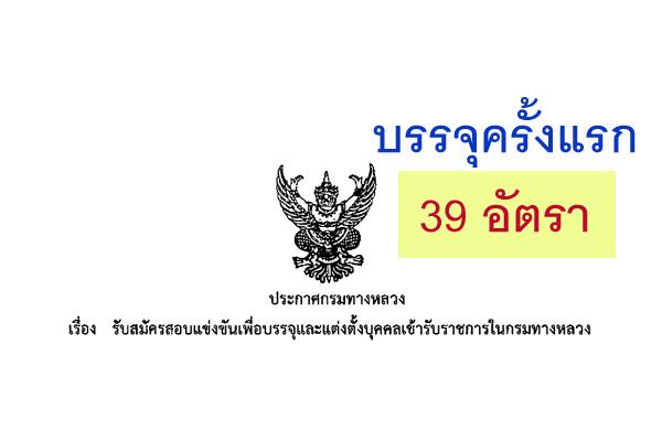 กรมทางหลวง รับสมัครแข่งขันบรรจุและแต่งตั้งบุคคลเข้ารับราชการ  39 อัตรา (รับสมัคร9เม.ย.-4พ.ค.61)