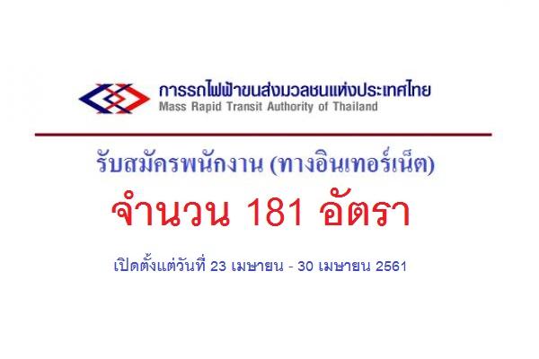 การรถไฟฟ้ามวลชนแห่งประเทศไทย เปิดรับสมัครพนักงาน 181 อัตรา ( 23 เม.ย. - 30 เม.ย. 2561 )