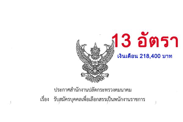 เงินเดือน 218,400 บาท | สำนักงานปลัดกระทรวงคมนาคม รับสมัครบุคคลเพื่อเลือกสรรเป็นพนักงานราชการทั่วไป 13 อัตรา