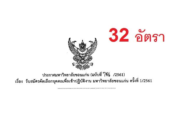 ​มหาวิทยาลัยขอนแก่น รับสมัครบุคคลเพื่อเข้าปฏิบัติงาน 32 อัตรา รับสมัคร 5 เม.ย. - 4 พ.ค. 2561