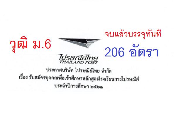 รับ 206 คน วุฒิ ม.6 | รร.ไปรษณีย์ไทย  รับสมัครบุคคลเพื่อเข้าศึกษาหลักสูตรโรงเรียนการไปรษณีย์ ปีการศึกษา 2561