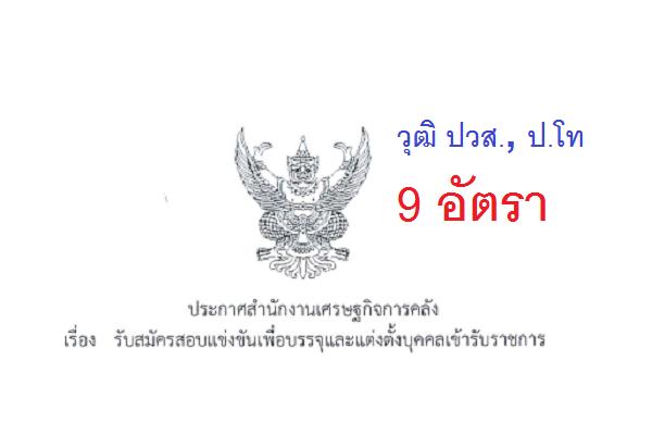 สำนักงานเศรษฐกิจการคลัง รับสมัครสอบแข่งขันเพื่อบรรจุและแต่งตั้งบุคคลเข้ารับราชการ 9 อัตรา ( 2- 26 เม.ย. 61 )