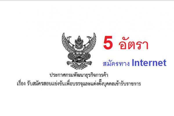 15,000-16,500 บาท | กรมพัฒนาธุรกิจการค้า รับสมัครสอบแข่งขันเพื่อบรรจุและแต่งตั้งบุคคลเข้ารับราชการ 5 อัตรา