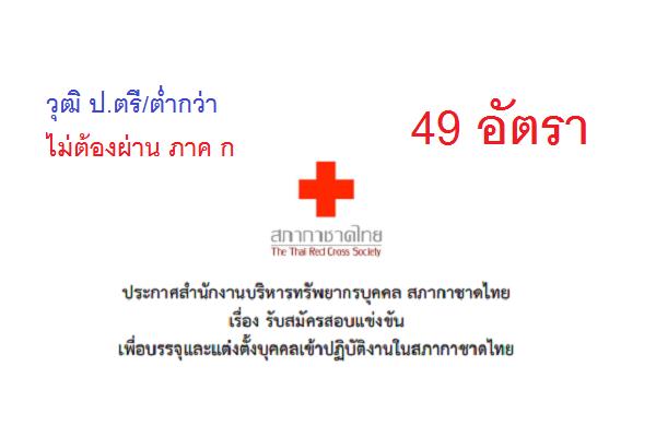 วุฒิ ป.ตรี/ต่ำกว่า | สำนักงานบริหารทรัพยากรบุคคล สภากาชาดไทย รับสมัครสอบแข่งขันเพื่อบรรจุ 49 อัตรา