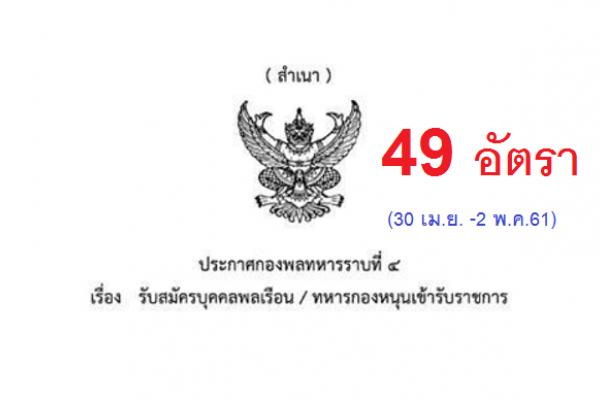 กองพลทหารราบที่ 4 เปิดรับสมัครสอบเพื่อบรรจุเข้ารับราชการ จำนวน 49 อัตรา (30 เม.ย. -2 พ.ค.61)