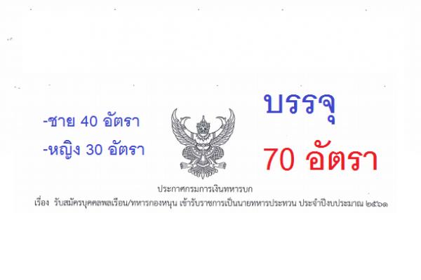 กรมการเงินทหารบก เปิดสอบเข้ารับราชการ 70 อัตรา (สมัคร 24-27เม.ย.2561)