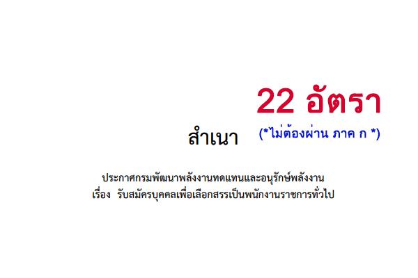 สมัครทางอินเทอร์เน็ต | กรมพลังงานทดแทนและอนุรักษ์พลังงาน รับสมัครบุคคลเป็นพนักงานราชการ 22 อัตรา