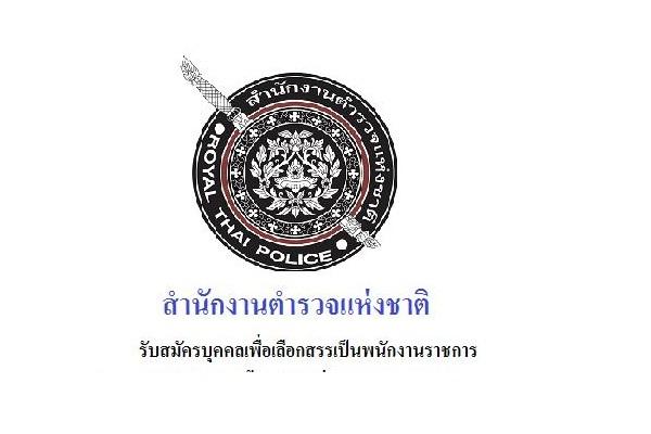 สำนักงานตำรวจแห่งชาติ รับสมัครบุคคลเพื่อเลือกสรรเป็นพนักงานราชการทั่วไป ( 1 - 7 พ.ค. 2561 )