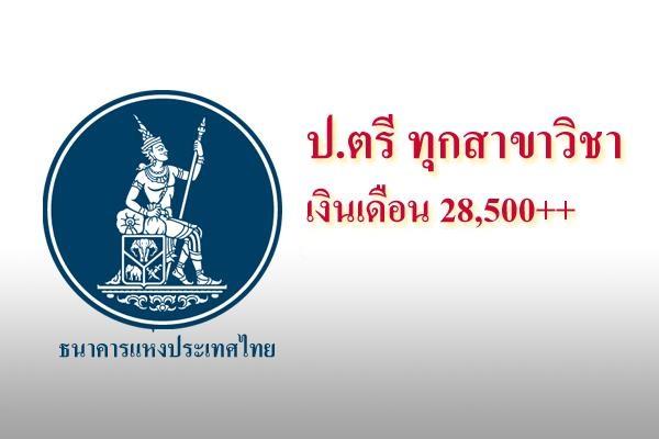 เงินเดือน 28,000 บาท | วุฒิ ป.ตรี ทุกสาขา ธนาคารแห่งประเทศไทย รับสมัครพนักงาน - 30 เม.ย. 2561