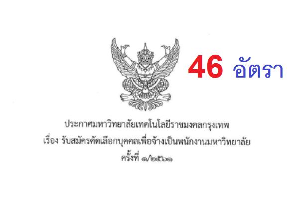 มหาวิทยาลัยเทคโนโลยีราชมงคลกรุงเทพ รับสมัครคัดเลือกบุคคลเพื่อจ้างเป็นพนักงาน 46 อัตรา