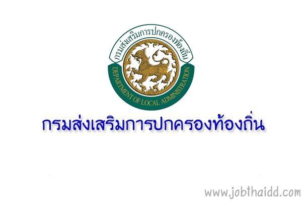 วุฒิ ปวส. | สํานักงานส่งเสริมการปกครองท้องถิ่นจังหวัดขอนแก่น รับสมัครบุคคลธรรมดาเพื่อจ้างเหมาบริการ 25 อัตรา