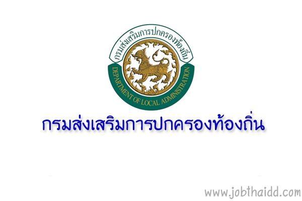 วุฒิ ปวส. | สํานักงานส่งเสริมการปกครองท้องถิ่นจังหวัดขอนแก่น รับสมัครบุคคลธรรมดาเพื่อจ้างเหมาบริการ  25 อัตรา