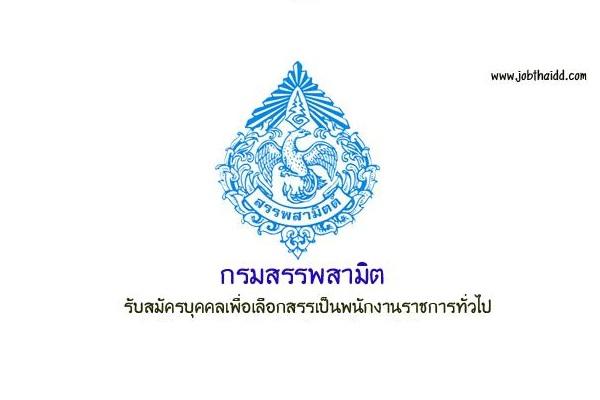 วุฒิ ปวช.- ปวท.- ปวส.- อนุปริญญา | กรมสรรพสามิต รับสมัครบุคคลเพื่อเลือกสรรเป็นพนักงานราชการทั่วไป 4 อัตรา