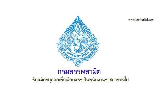 วุฒิ ปวช.- ปวท.- ปวส.- อนุปริญญา | กรมสรรพสามิต รับสมัครบุคคลเพื่อเลือกสรรเป็นพนักงานราชการทั่วไป  4 อัตรา