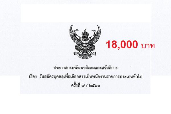 เงินเดือน 18,000 บ.| กรมพัฒนาสังคมและสวัสดิการ รับสมัครบุคคลเพื่อเลือกสรรเป็นพนักงานราชการประเภททั่วไป 7/2561