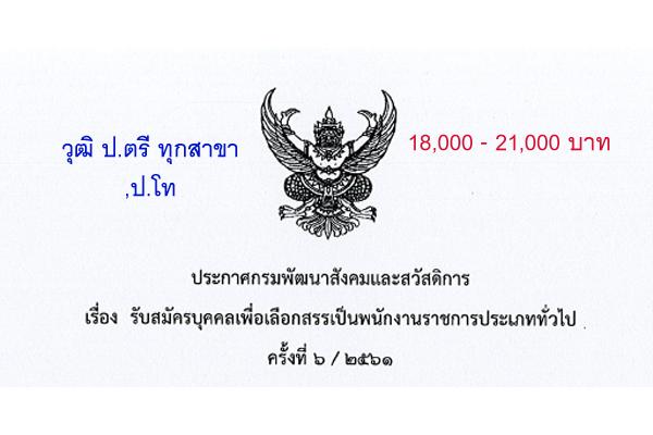 วุฒิ ป.ตรี ทุกสาขา,ป.โท | กรมพัฒนาสังคมและสวัสดิการ รับสมัครบุคคลเพื่อเลือกสรรเป็นพนักงานราชการ 6 / 2561