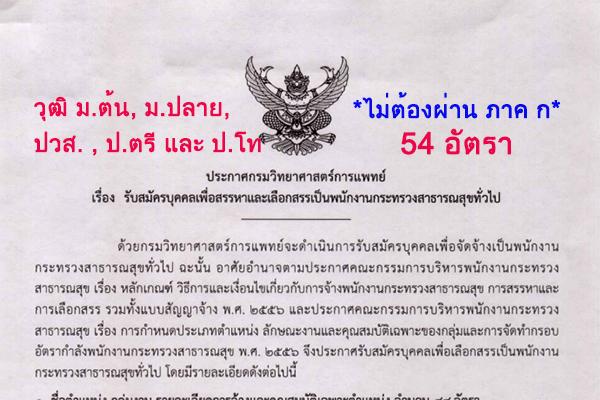 วุฒิ ม.ต้น, ม.ปลาย, ปวส. , ป.ตรี และ ป.โท | กรมวิทยาศาสตร์การแพทย์ รับสมัครพนักงาน 54 อัตรา