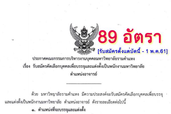 มหาวิทยาลัยรามคำแหง รับสมัครคัดเลือกบุคคลเพื่อบรรจุและแต่งตั้งเป็นพนักงานมหาวิทยาลัย บัดนี้ - 1 พ.ค. 2561