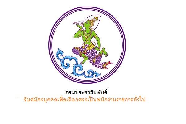 กรมประชาสัมพันธ์ รับสมัครบุคคลเพื่อเลือกสรรเป็นพนักงานราชการทั่วไป ( 7 - 11 พ.ค. 2561 )