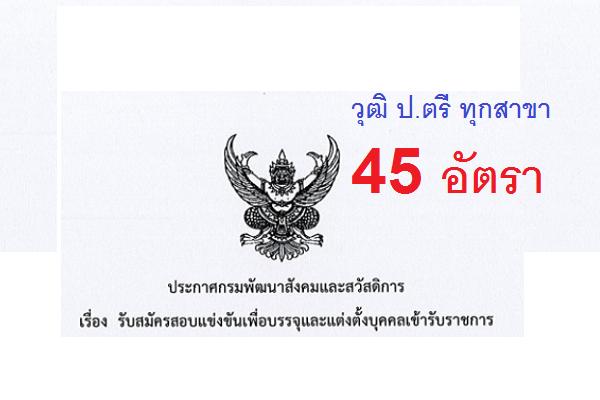 วุฒิ ป.ตรี ทุกสาขา | กรมพัฒนาสังคมและสวัสดิการ  เปิดสอบบรรจุข้าราชการ 45 อัตรา รับสมัคร 3-24พ.ค.61