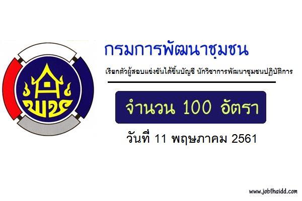 กรมการพัฒนาชุมชน เรียกตัวผู้สอบแข่งขันได้ขึ้นบัญชี นักวิชาการพัฒนาชุมชนปฏิบัติการ 100 อัตรา 11 พ.ค. 61