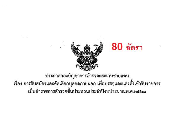 กองบัญชาการตำรวจตระเวนชายแดน เปิดสอบบรรจุข้าราชการ 80 อัรา ( 11-25 พ.ค. 61 )