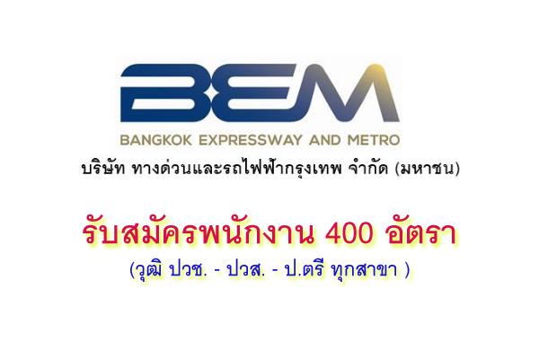 ​Walk-in Interview 2018 | ทางด่วนและรถไฟฟ้ากรุงเทพ  รับสมัครพนักงาน 400 อัตรา วันที่ 22 พ.ค. 61