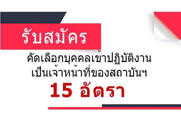 สทศ. รับสมัครคัดเลือกบุคคลเข้าปฏิบัติงานเป็นเจ้าหน้าที่และลูกจ้างของสถาบันฯ จำนวน 15 อัตรา