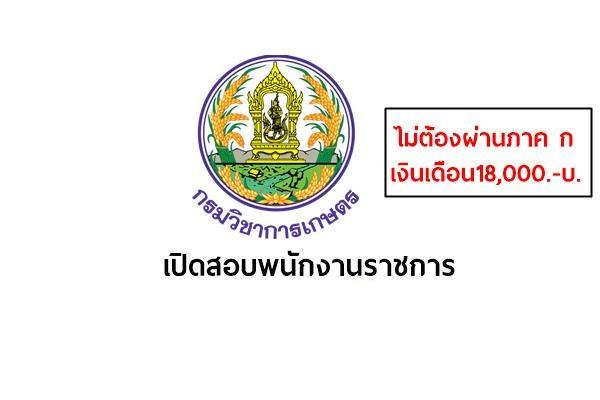 สำนักควบคุมพืชและวัสดุการเกษตร รับสมัครบุคคลเพื่อเลือกสรรเป็นพนักงานราชการทั่วไป  เปิดรับ 15-25 พ.ค. 2561