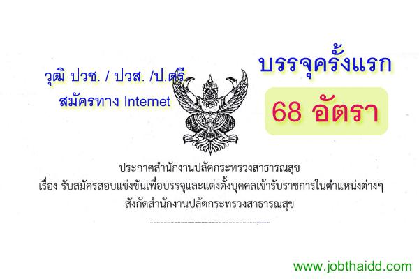 วุฒิ ปวช.,ปวส.,ป.ตรี | 68 อัตรา สำนักงานปลัดกระทรวงสาธารณสุข เปิดสอบบรรจุข้าราชการ รับสมัคร - 6 มิ.ย. 61