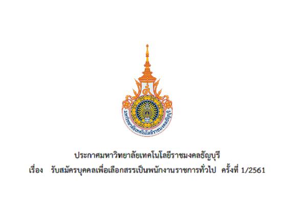 มทร.ธัญบุรี รับสมัครบุคคลเพื่อเลือกสรรเป็นพนักงานราชการทั่วไป 6 อัตรา ตั้งแต่วันที่ 15-21 พฤษภาคม 2561