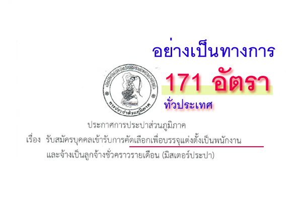 รับเยอะ 171 อัตรา ทั่วประเทศ | การประปาส่วนภูมิภาค เปิดรับสมัครบุคคลภายนอก ตั้งแต่วันที่ 21 - 30 พ.ค. 2561