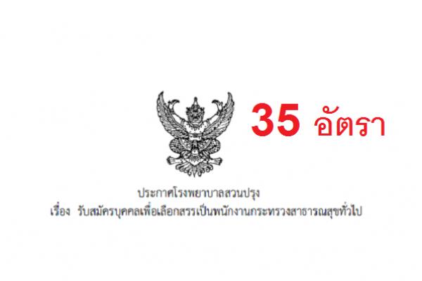 โรงพยาบาลสวนปรุง รับสมัครพนักงานกระทรวงสาธารณสุขทั่วไป 35 อัตรา รับสมัคร 2-18 พ.ค. 61