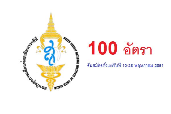 สถาบันสุขภาพเด็กแห่งชาติมหาราชินี รับสมัครพนักงานกระทรวงสาธารณสุข 100 อัตรา