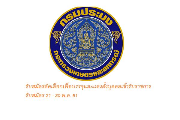 กรมประมง รับสมัครคัดเลือกเพื่อบรรจุและแต่งตั้งบุคคลเข้ารับราชการ รับสมัคร 21 - 30 พ.ค. 61