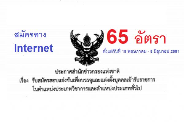 สำนักข่าวกรองแห่งชาติ เปิดสอบบรรจุข้าราชการ 65 อัตรา รับสมัคร 15 พ.ค. - 8 มิ.ย. 61